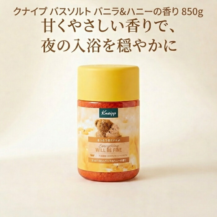クナイプ バスソルト バニラ＆ハニーの香り 850g │ 天然岩塩 入浴料 大容量 甘い香り