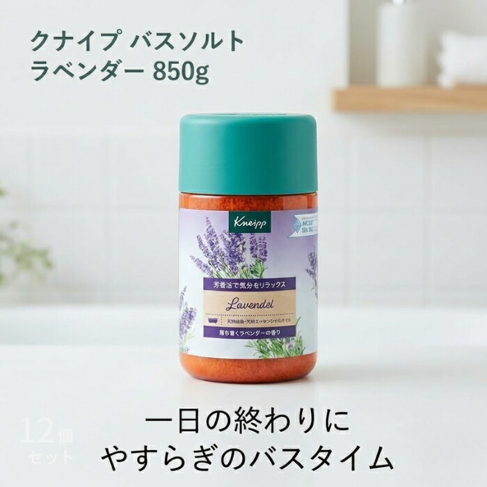 クナイプ バスソルト ラベンダー 850g │ 入浴剤 岩塩 天然精油 バスタイム ドイツ
