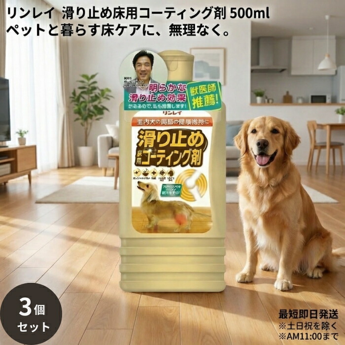 滑り止め床用コーティング剤 500ml ×3個セット フローリング対応 水性 樹脂系