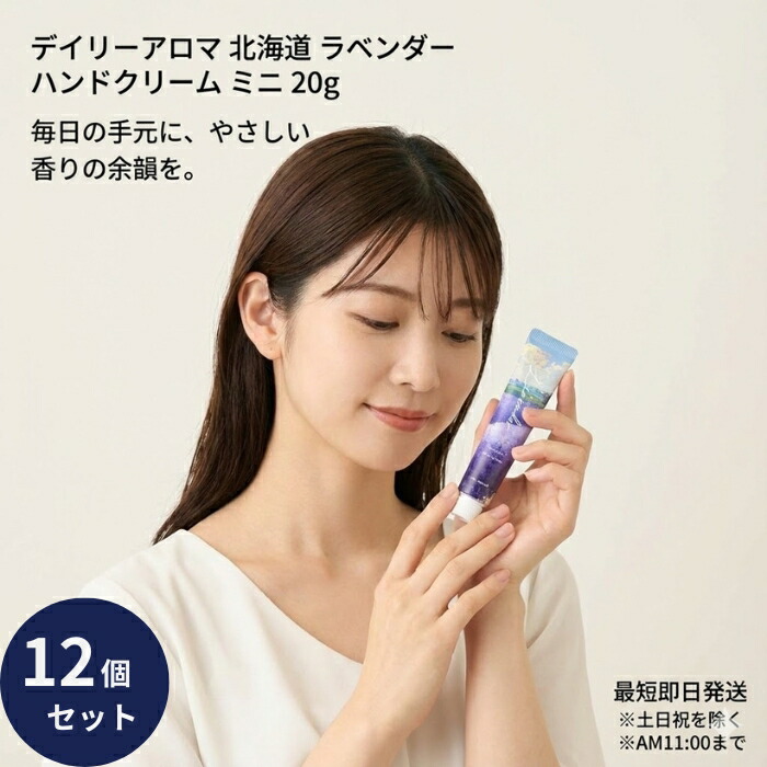 デイリーアロマ 北海道ラベンダー ハンドクリーム ミニ 20g ×12個セット 携帯用 保湿ケア