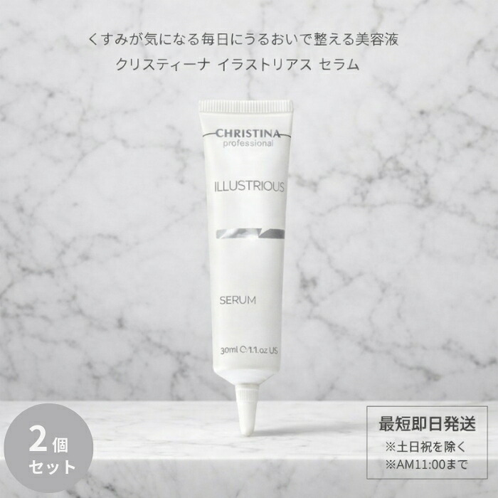 クリスティーナ イラストリアス セラム 30ml ×2個セット │ 美容液 うるおいケア くすみ 乾燥 ハリ不足 肌トーンケア フリー処方