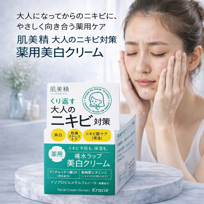 肌美精 大人のニキビ対策 薬用美白クリーム 医薬部外品 50g │ ハダビセイ 薬用クリーム 大人ニキビ用 スキンケア 美白ケア 【ギフト対応】 【ソーシャルギフト対応】 プレゼント｜健康雑貨のお店「blue horizon」