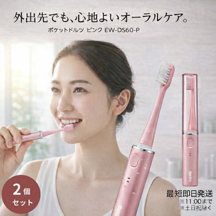 Panasonic パナソニック ＥＷ－ＤＳ６０－Ｐ ポケットドルツ ピンク ×2個セット │ 音波振動 電動歯ブラシ 携帯用 コンパクト 乾電池式 オーラルケア