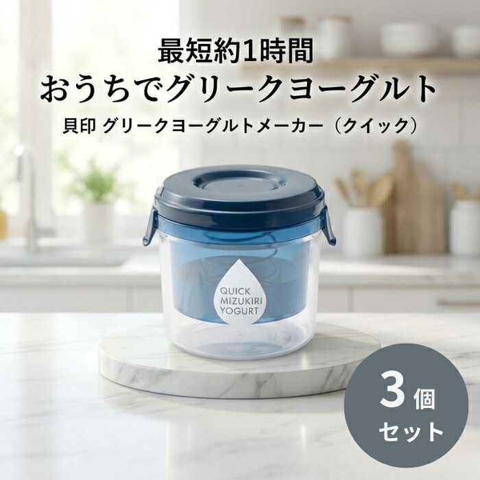 貝印 グリークヨーグルトメーカー クイック 3個書き割り │ 水切り発酵乳製造会社 日本製 膳立て手道具 水切り器 調査報告こし器不必要