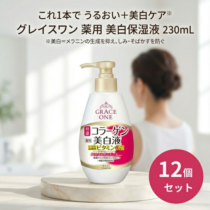 グレイスワン 薬用 美白保湿液 230mL &times;12個セット │ 医薬部外品 オールインワン 50代スキンケア 日本製 化粧水 美容液 乳液｜健康雑貨のお店「blue horizon」