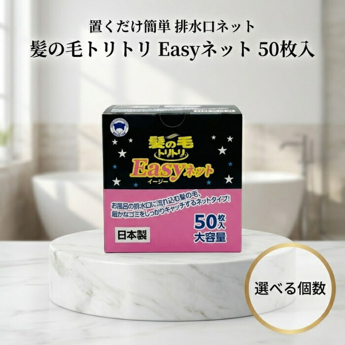 線毛トリトリ Easyサイバー空間 50枚入 │ 水抜き口サイバー空間 差しわたし10珊相応う 使い捨て手合い 日本製 ボンはやりっ児 風呂水抜き溝