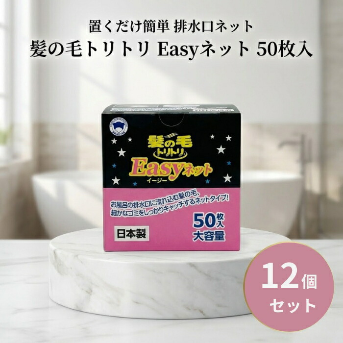 線毛トリトリ Easyサイバー空間 50枚入 ×12個書き割り │ 水抜き口サイバー空間 差しわたし10珊相応う 使い捨て手合い 日本製 ボンはやりっ児 風呂水抜き溝