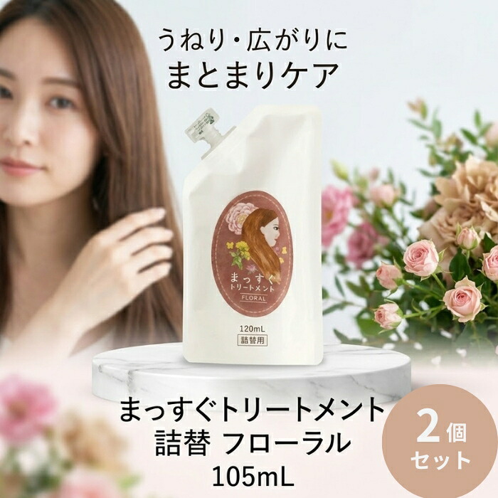 まっすぐトリートメント 詰替 フローラル 105ml ×2個セット │ 洗い流さないヘアトリートメント リフィル ヘアミスト ストレートヘアケア 日本製