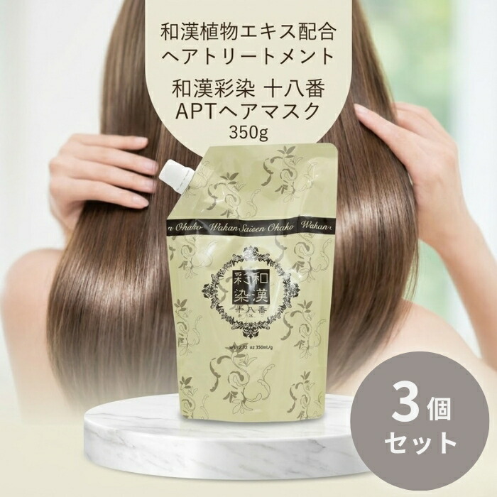 グランデックス 和漢彩染十八番APTヘアマスク 350g ×3個セット レフィル │ ヘアトリートメント サロン専売トリートメント 美容室トリートメント ヘアケア