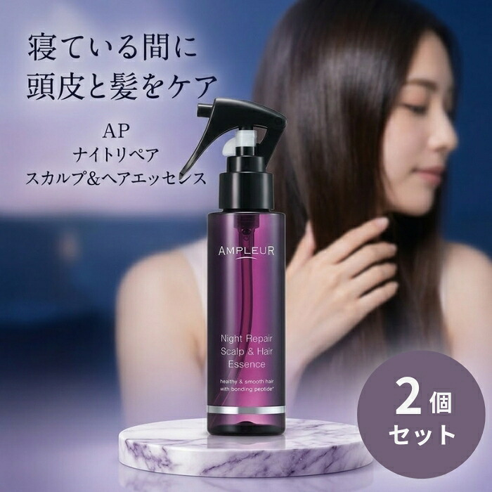 アンプルール ナイトリペア スカルプ＆ヘアエッセンス 100mL ×2個セット │ 洗い流さない ミストタイプ スカルプケア ナイトケア