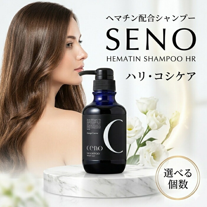セノ ヘマチンシャンプー Hr 350ml ダメージケア ヘアケア シャンプー ヘマチン配合 美容室専売品 サロン品質 髪質改善 補修 保湿 艶髪 しっとり まとまり 送料無料 【ギフト対応】 【ソーシャルギフト対応】 プレゼント|健康雑貨のお店「blue horizon」