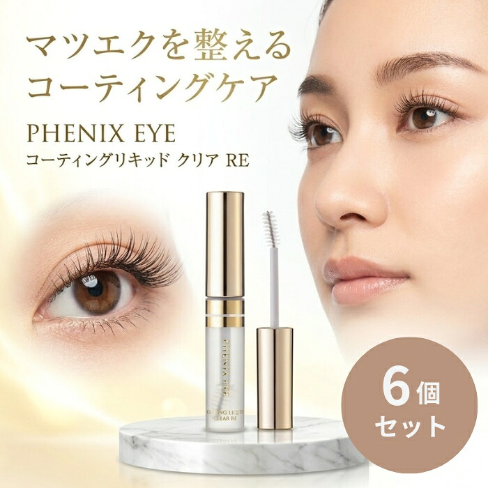 オデット フェニックスアイ コーティングリキッドクリア RE 5ml ×6個セット │ まつげコーティング まつエクコーティング カールキープ ボリューム 速乾性 まつげケア オデット