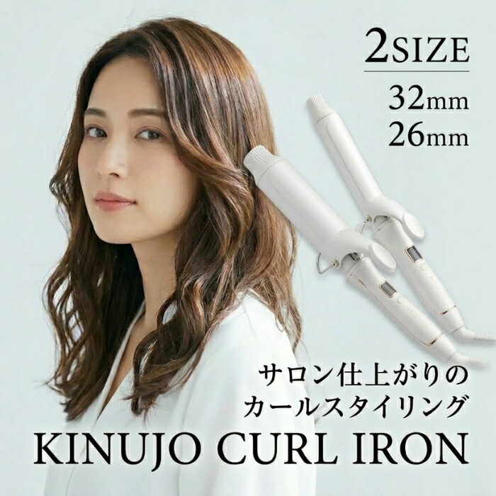 楽天市場】KINUJO 2WAY IRON 26mm 32mm │ 絹女 ホワイト ストレート