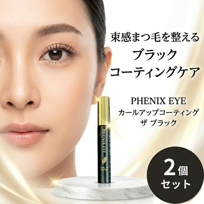 オデット フェニックスアイ カールアップ コーティング ブラック 8ml ×2個セット │ まつげ美容液 まつげコーティング まつげケア