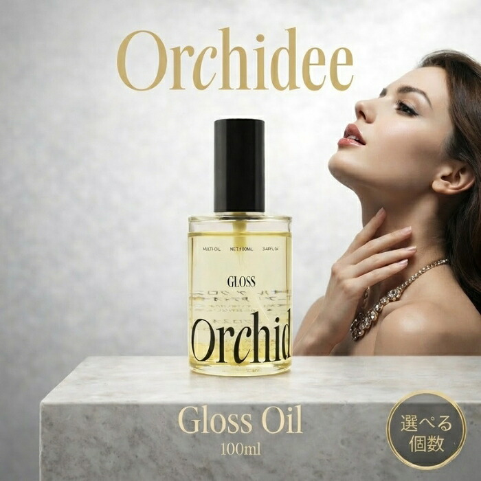Orchidee グロスオイル 100ml 美容オイル ヘアケア スキンケア ボディオイル マルチオイル 日本製 保湿 ツヤ 潤い 乾燥対策 美容液 フェイスオイル ヘアオイル｜健康雑貨のお店「blue horizon」