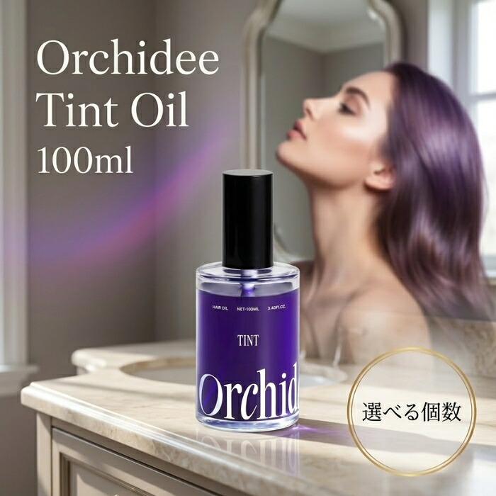 Orchidee ティントオイル 100ml ヘアオイル ブリーチ毛 黄ばみ ケア 紫色素配合 ヘアカラー 深み 奥行き オーキッドエキス ヘマチン アルガンオイル シアバター 保湿 ダメージケア｜健康雑貨のお店「blue horizon」