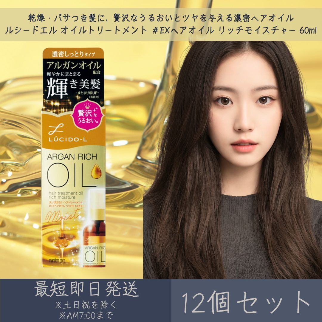 マンダム 【ルシードエル】 オイルトリートメント ＃EX髪の毛油絵の具 リッチモイスチャー 60ml 12個仕掛ける | mandam LUCIDE-L 髪の毛油絵の具 整髪剤 髪の毛世話をする 鬱々たるしっとり 口さかしいにまとまる 保湿 ツヤ髪 洗い流さない手当て アウトバストリートメント スタイリング剤-ヘアオイル-ヘアケア・スタイリング