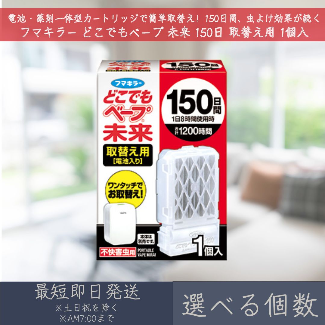 【選べる個数】 フマキラー 【どこでもベープ未来】 150日 取替え用 1個入 ｜ どこでもベープ 未来 虫除け 虫よけ 無香料 不快害虫用 ユスリカ チョウバエ 本体別売 電池入り 省エネ まとめ買い 【ギフト対応】 【ソーシャルギフト対応】 プレゼント｜健康雑貨のお店「blue horizon」