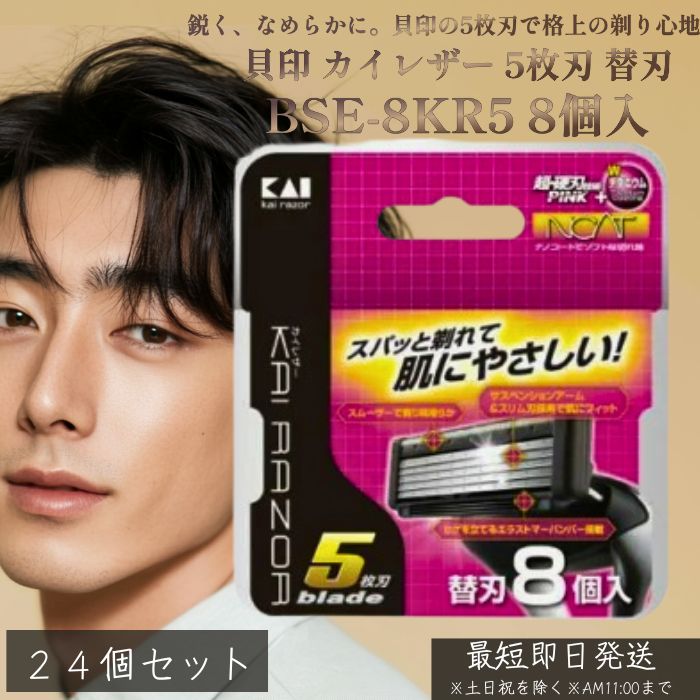 貝印 カイレザー 5枚刃 替刃 BSE-8KR5 8個入 24個セット | KAI RAZOR 剃刀 カミソリ ひげそり 髭剃り シェービング メンズシェイバー 替え刃セット シェーバー メンズ 【ギフト対応】 【ソーシャルギフト対応】 プレゼント｜健康雑貨のお店「blue horizon」