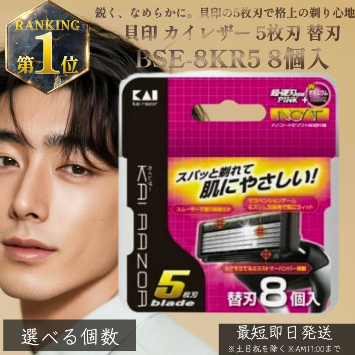 【選べる個数】 貝印 カイレザー 5枚刃 替刃 BSE-8KR5 8個入 | KAI RAZOR 剃刀 カミソリ ひげそり 髭剃り シェービング メンズシェイバー 替え刃セット シェーバー メンズ 【ギフト対応】 【ソーシャルギフト対応】 プレゼント｜健康雑貨のお店「blue horizon」