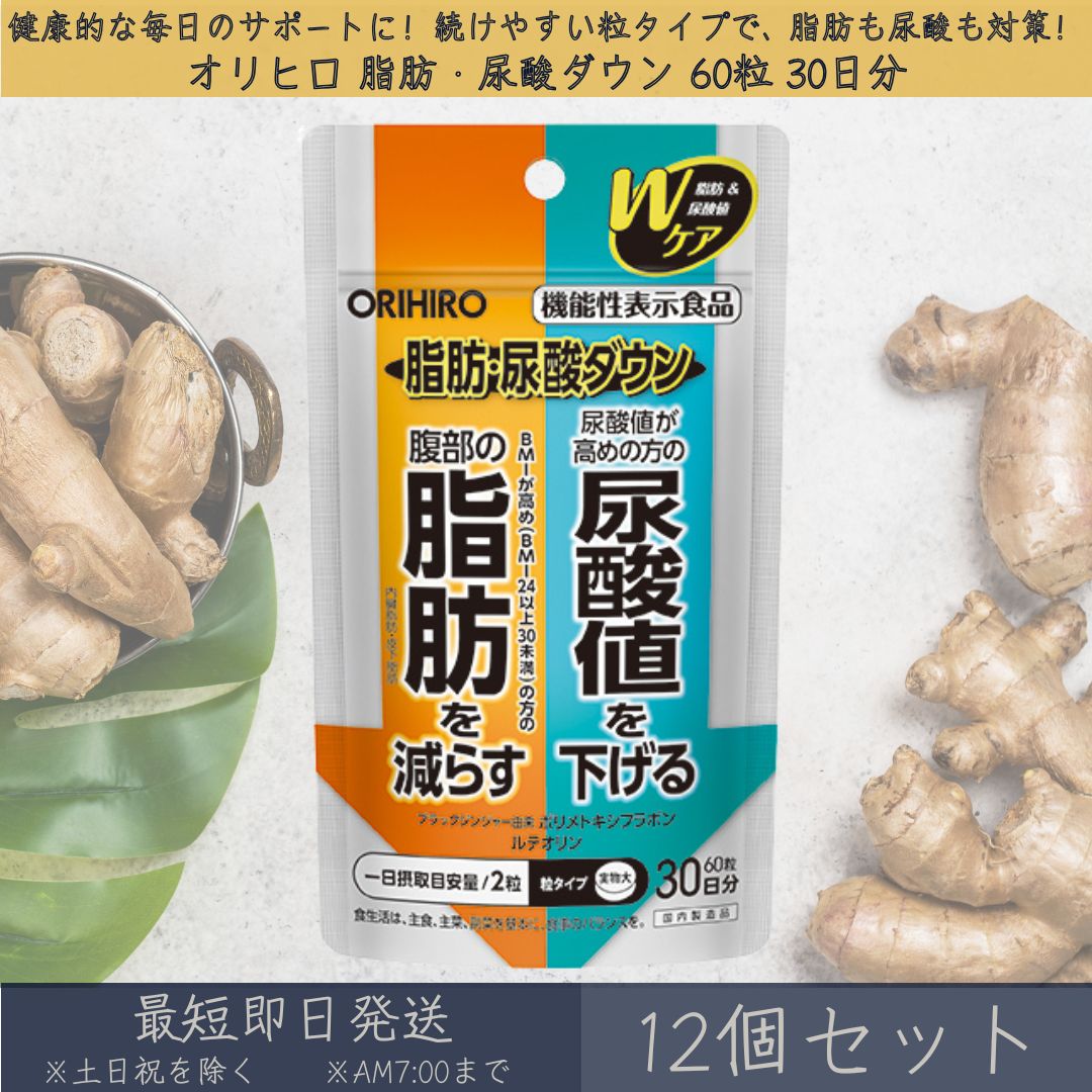【オリヒロ】 あぶら身・尿酸落ち込む 60粒 30日分 12個仕かける |  orihiro 役立つこと性書きあらわす食料雑貨類 加えること サプリ 黒いこと生姜 ポリメトキシフラボン ルテオリン あぶら身 尿酸 尿酸値 土手っ腹のあぶら身を減らす 内臓あぶら身 皮下脂肪 BMI 高めの尿酸値を下げる