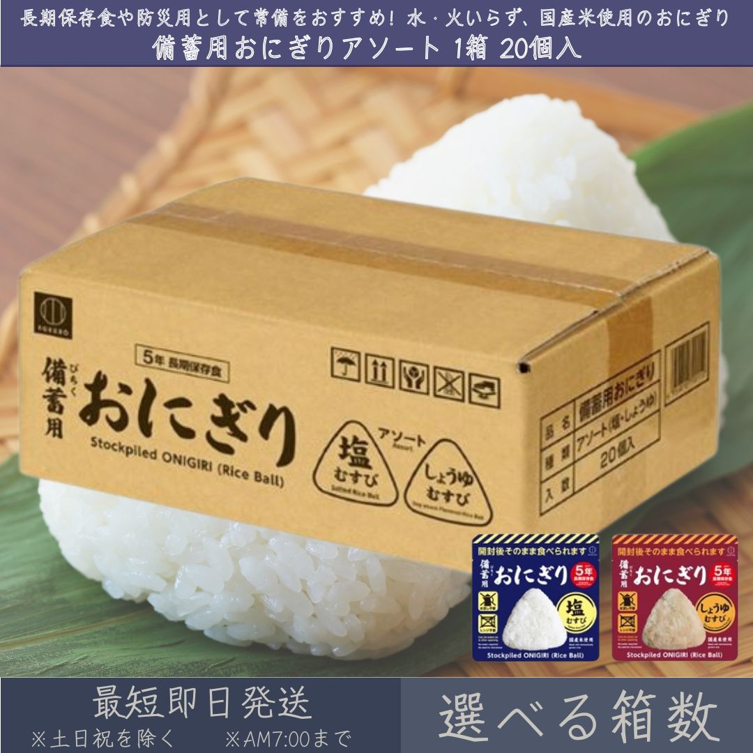 【選べる箱数】 備蓄用 おにぎり アソート 1箱 20個入 （ 塩むすび10個 しょうゆむすび10個 ） | 小久保工業所 KOKUBO 備蓄おにぎり 非常食 保存食 災害用食品 防災 食料 備蓄 災害 ５年 長期保存食 携帯用 避難食 アウトドア キャンプ 国産米 水足し不要 レンジ不要｜健康雑貨のお店「blue horizon」