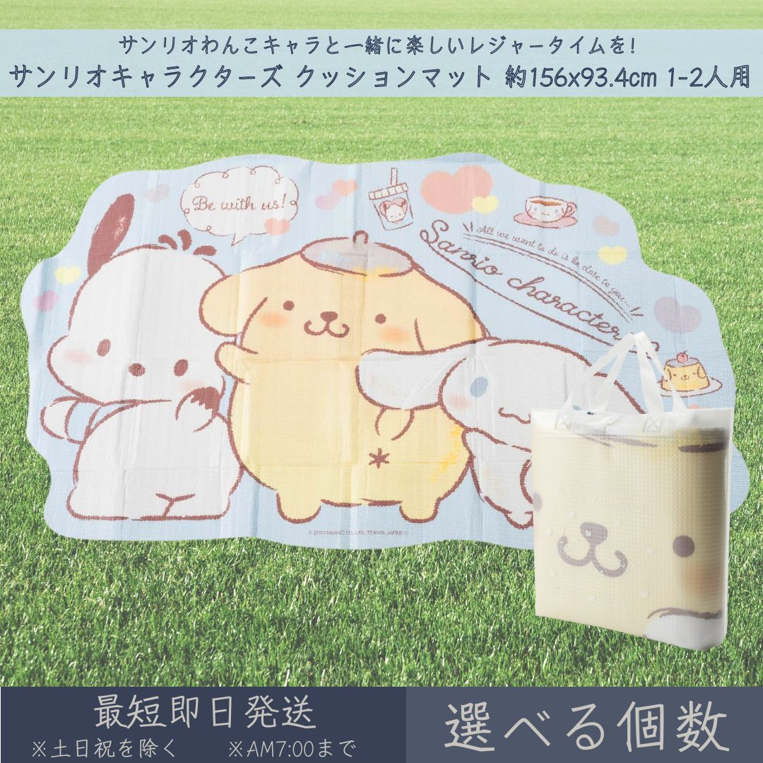 サンリオキャラクターズ 座布団引っ敷き 約156x93.4珊 1-2人用 │ 余暇腰掛け アサヒ興洋 サンリオ SANRIO わんわん ダイカット 余暇 アウトドア 慰安旅行 ピクニック 難民キャンプ お花見 競技大会 海 文字記号 お弁当 夕ご飯 ちびっ子 キッズ 慰安旅行 幼稚園 保育園 朦々たる
