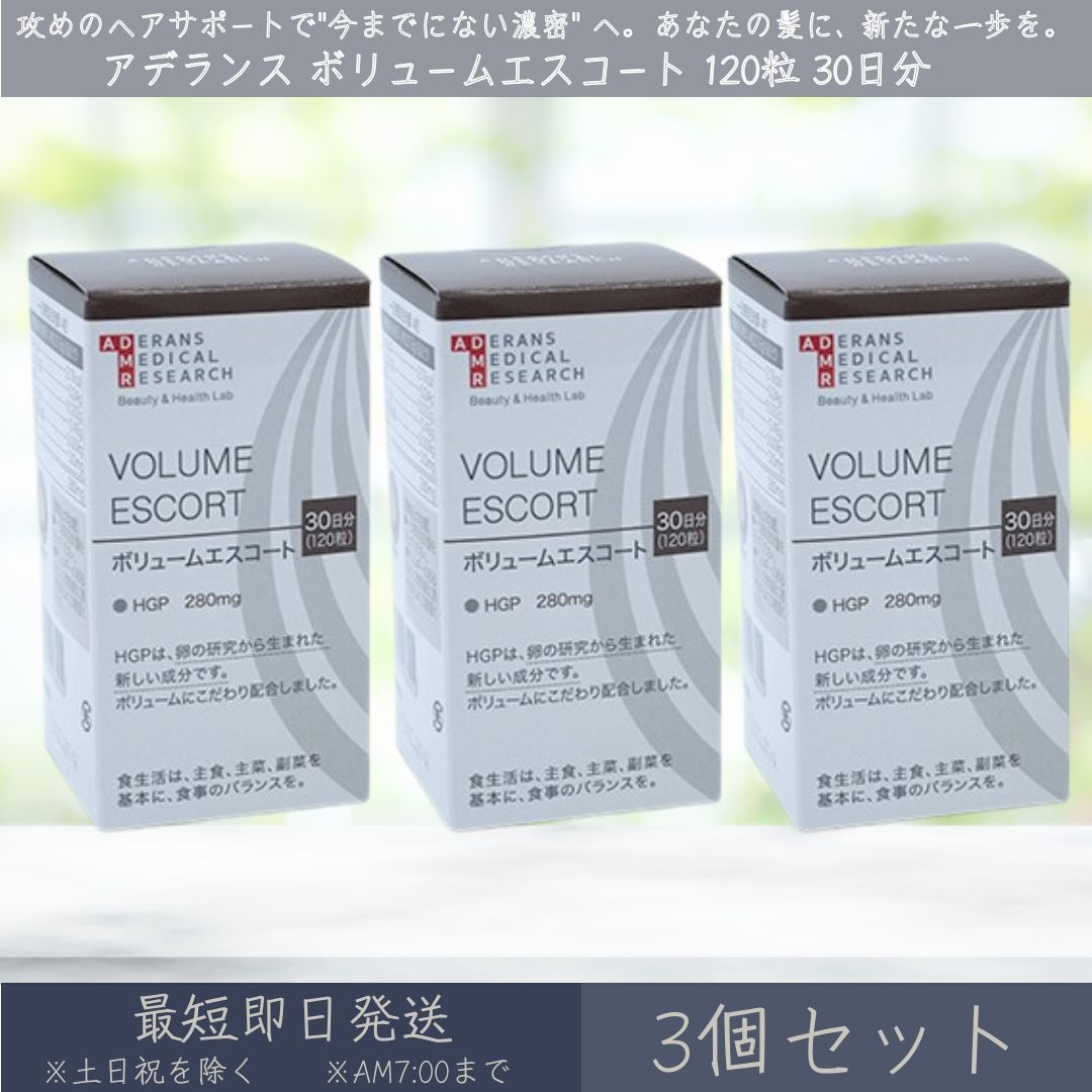 アデランス VOLUME ESCORT ボリュームエスコート 120粒 30日分 3個セット | ADERANS HGP サプリ サプリメント ノコギリヤシ キビ種子 ケラチン 亜鉛 ヒハツ 髪 育毛 抜け毛 ヘアケア スカルプケア ボリューム ハリ コシ 【ギフト対応】 【ソーシャルギフト対応】 プレゼント