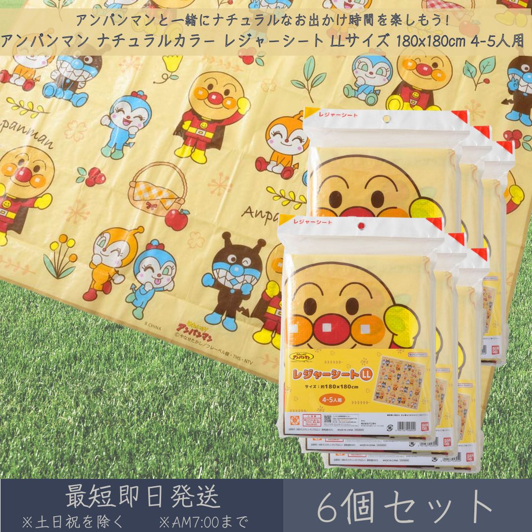 そこいけ！ アンパンマン 自然的色つや 余暇腰掛け LL大きさ 180x180珊 4~5人用 6個書き割り │ アサヒ興洋 朦々たる 大判 余暇 アウトドア 慰安旅行 ピクニック 難民キャンプ お花見 競技大会 海 文字記号 お弁当 夕ご飯 ちびっ子 ちびっ子 キッズ  床材 愛くるしい