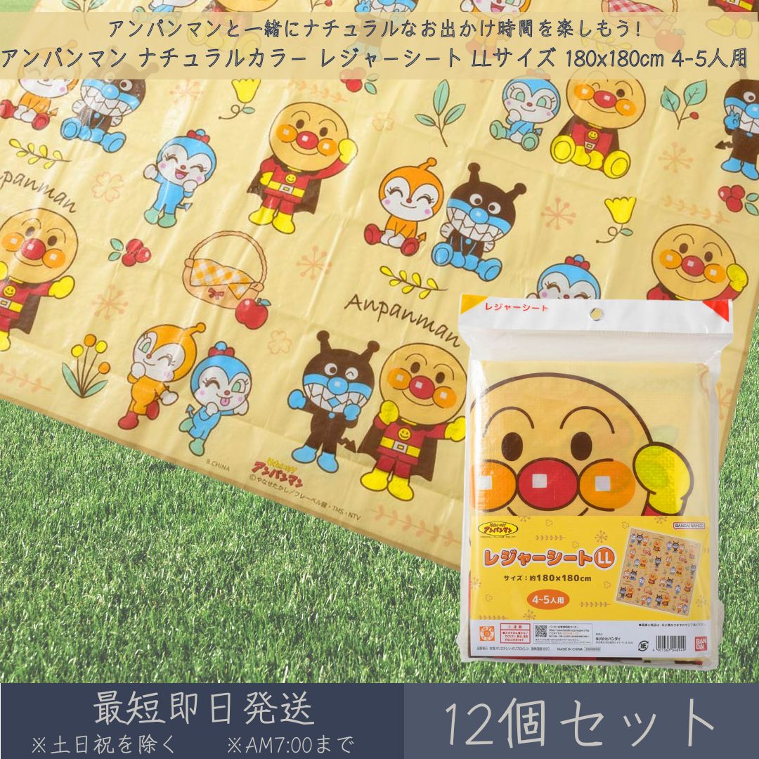 そこいけ！ アンパンマン 自然的色つや 余暇腰掛け LL大きさ 180x180珊 4~5人用 12個書き割り│ アサヒ興洋 朦々たる 大判 余暇 アウトドア 慰安旅行 ピクニック 難民キャンプ お花見 競技大会 海 文字記号 お弁当 夕ご飯 ちびっ子 ちびっ子 キッズ  床材 愛くるしい