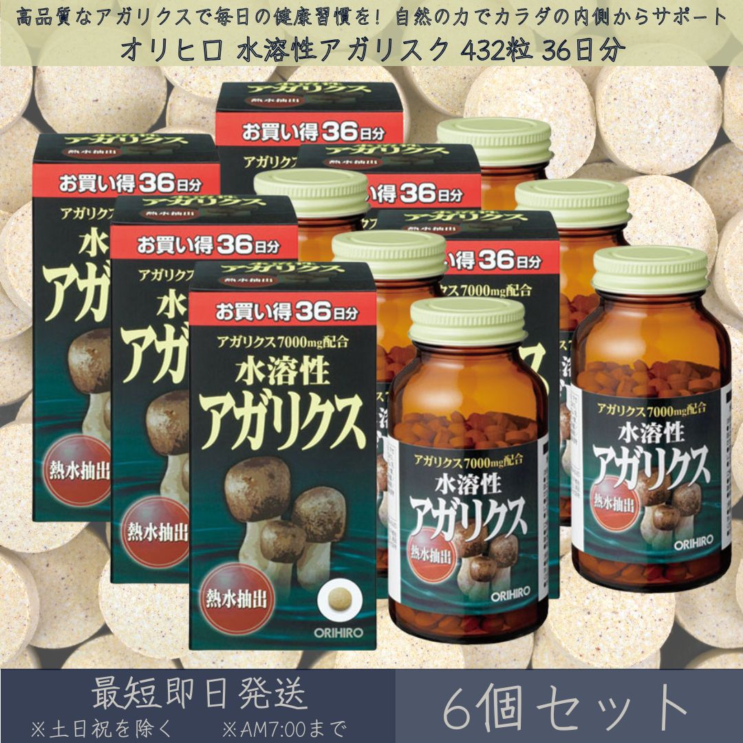 【オリヒロ】 水溶性アガリクス 432粒 36日分 6個仕掛ける | orihiro 水溶性 アガリクス サプリ 加えること アガリクスエキス アガリクス茸 ベータグルカン ヴィタミン 砿物 思わしいかばい立て食料雑貨類 熱水抽き出し 予防注射 翦断応力 【差し上げ物相応う】 【ソーシャルギフト相応う】 差し上げ物 サプリメント-植物性エキス