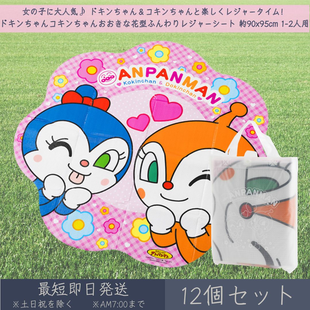 アンパンマン ドキンちゃん コキンちゃん おおきな花型 ふんわりレジャーシート 約90x95cm 1~2人用 12個セット │ アサヒ興洋 レジャー アウトドア 遠足 ピクニック キャンプ お花見 運動会 キャラクター お弁当 ランチ 子ども 子供 キッズ 行楽 幼稚園 保育園 厚手 敷物｜健康雑貨のお店「blue horizon」