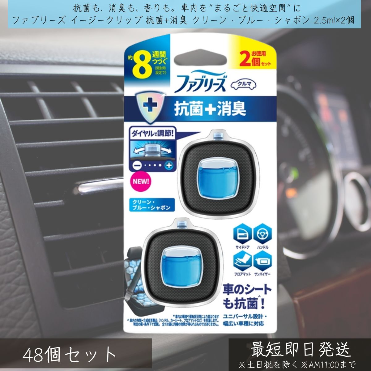 P&G 【ファブリーズ】 イージークリップ 抗菌+消臭 クリーン・ブルー・シャボン 2.5ml&times;2個 48個セット | febreze 消臭芳香剤 車用 カー用品 車内消臭 芳香剤 消臭剤 クリップ式 簡単取付 快適空間 消臭剤 エアコン取付 ユニバーサル設計 ダイヤル調整 約8週間持続｜健康雑貨のお店「blue horizon」