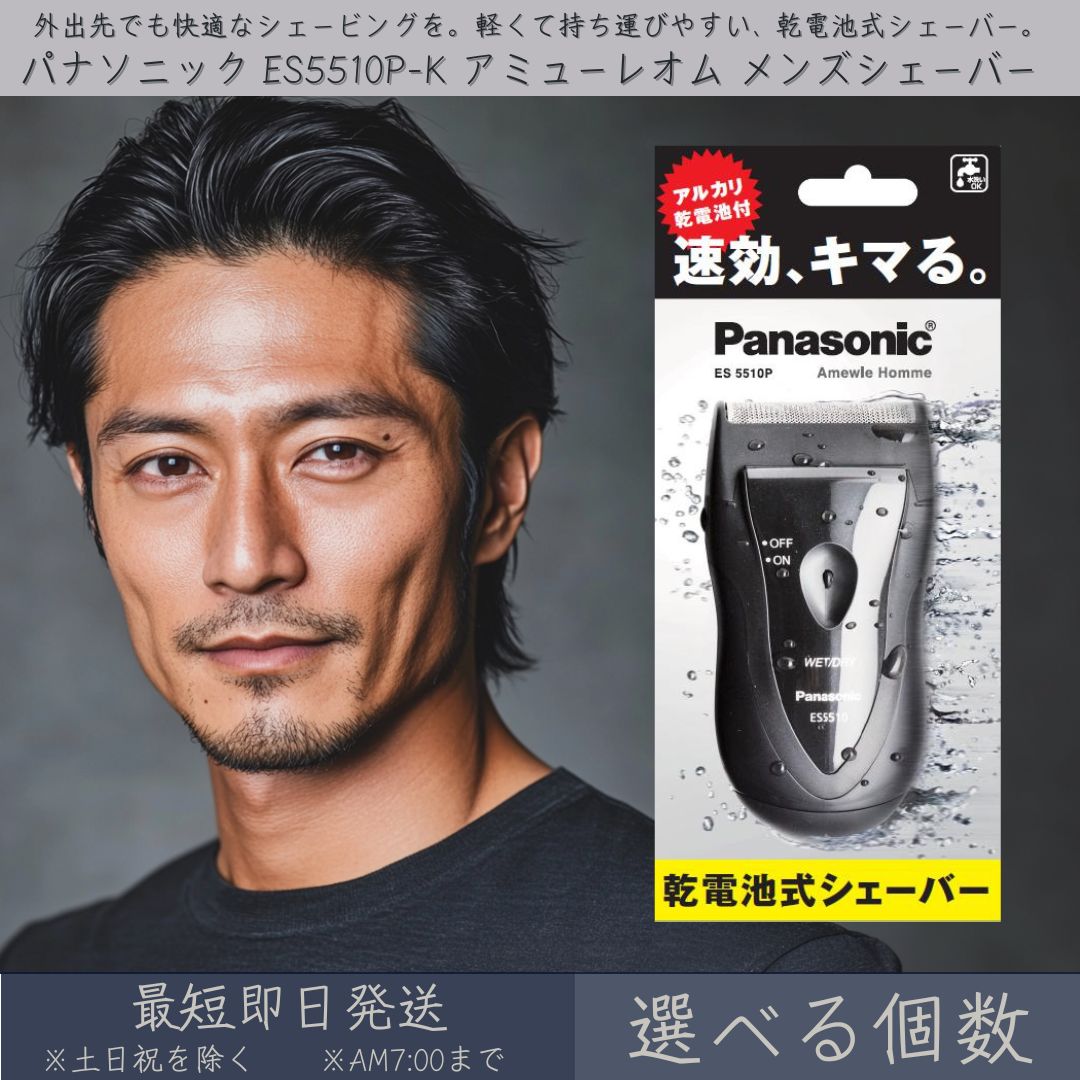 【選べる個数】 パナソニック ES5510P-K アミューレオム メンズ電気カミソリ 蓄電池付 │Panasonic 蓄電池式 電気カミソリ 電動電気カミソリ 明かり電気カミソリ シェービング ステンレス鋼裁断師鋼 髭剃り メンズ 成人男性 黒 黒いこと もの堅い 水洗いする 持ちはこぶ 持ちはこぶ 出張 旅する