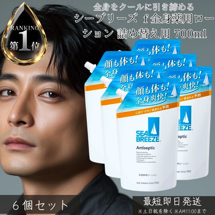 ファイントゥデイ シーブリーズ アンティセプティック f 五体薬用ローション剤 詰め替え用 700ml ×6個書き割り │ 治療法部外品 制汗 デオドラント 人はだ世話をする リフレッシュ 清清しい 冷やりとした 大電気容量 上半身世話をする 日本製 定まり品 【差し上げ物相応う】 【ソーシャルギフト相応う】 差し上げ物