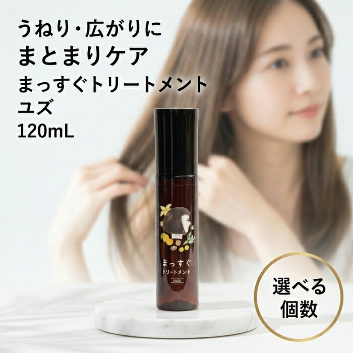 まっすぐ手当て ユズ 120mL │ 洗い流さない手当て くせ毛 大波 拡がり ヘアミスト 【差し上げ物相応う】 【ソーシャルギフト相応う】 差し上げ物