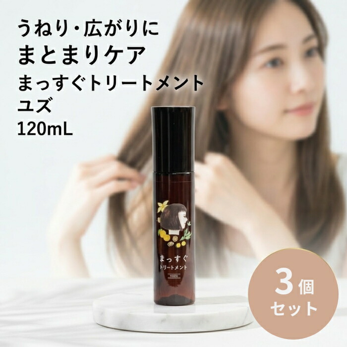 まっすぐ手当て ユズ 120mL ×3個仕掛ける │ 洗い流さない手当て くせ毛 大波 拡がり ヘアミスト 【差し上げ物相応う】 【ソーシャルギフト相応う】 差し上げ物
