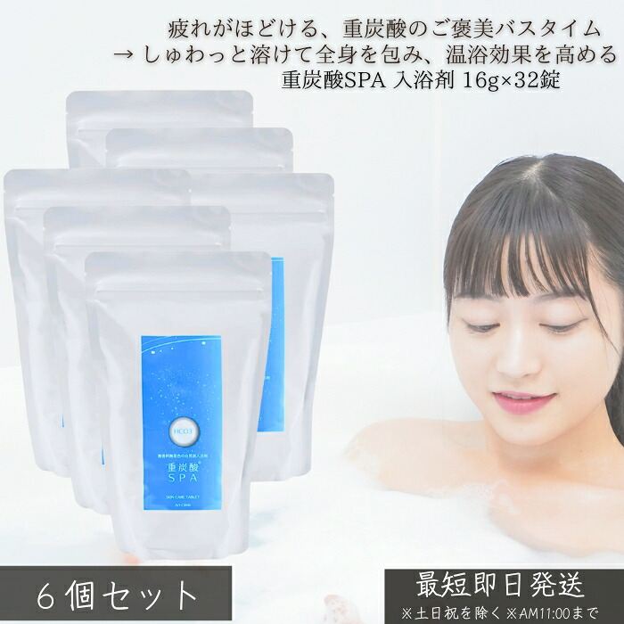 重炭酸SPA 湯浴み剤 16g×32錠 ×6個仕掛ける │ 炭酸二階建てバス 重炭酸イオン 温浴 伸び伸びする 二階建てバス経口避妊薬 住まいスパ お風呂世話をする 冷ややかさ打つ手 気疲れ取り戻すこと受け支える 日毎夜毎使える 無芳ばしさ手合い 30代亭主もち 【差し上げ物相応う】 【ソーシャルギフト相応う】 差し上げ物 入浴剤-バス用品