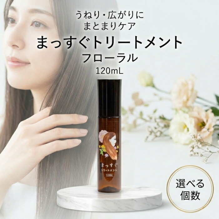 まっすぐ手当て フローラル 120ml │ 洗い流さない整髪剤 ヘアミスト ストレートヘアケア くせ毛髪の毛世話をする 日本製 【差し上げ物相応う】 【ソーシャルギフト相応う】 差し上げ物
