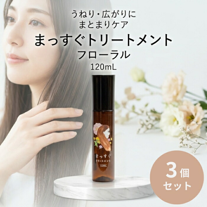 まっすぐ手当て フローラル 120ml ×3個仕掛ける │ 洗い流さない整髪剤 ヘアミスト ストレートヘアケア くせ毛髪の毛世話をする 日本製 【差し上げ物相応う】 【ソーシャルギフト相応う】 差し上げ物
