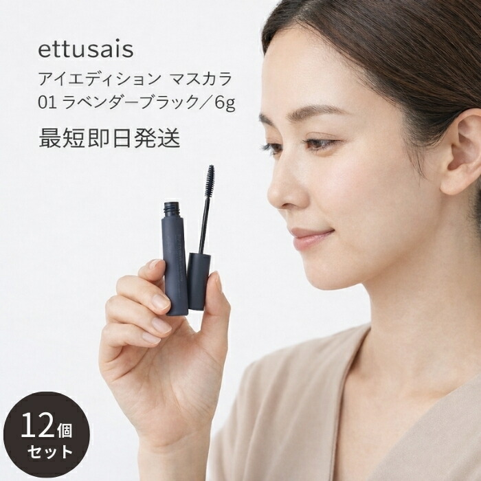 エテュセ アイエディション マスカラ 01 ラベンダー黒いこと 6g ×12個仕掛ける │ 精緻さ色合い 極細毛はらい お湯オフ 【差し上げ物相応う】 【ソーシャルギフト相応う】 差し上げ物