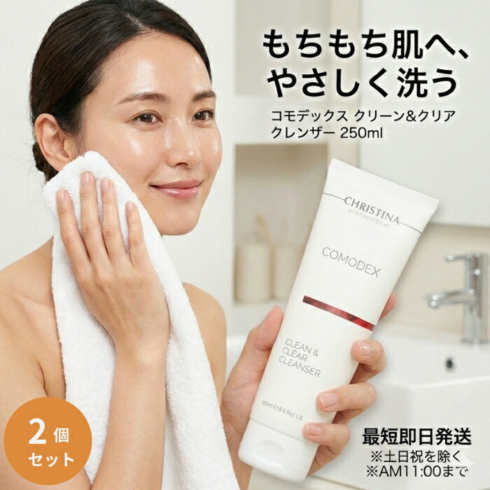 CHRISTINA クリスティーナ コモデックス 喨喨たる＆読みやすい 中性洗剤 250ml  ×2個仕掛ける │ 洗顔料 脂性肌向け 【差し上げ物相応う】 【ソーシャルギフト相応う】 差し上げ物