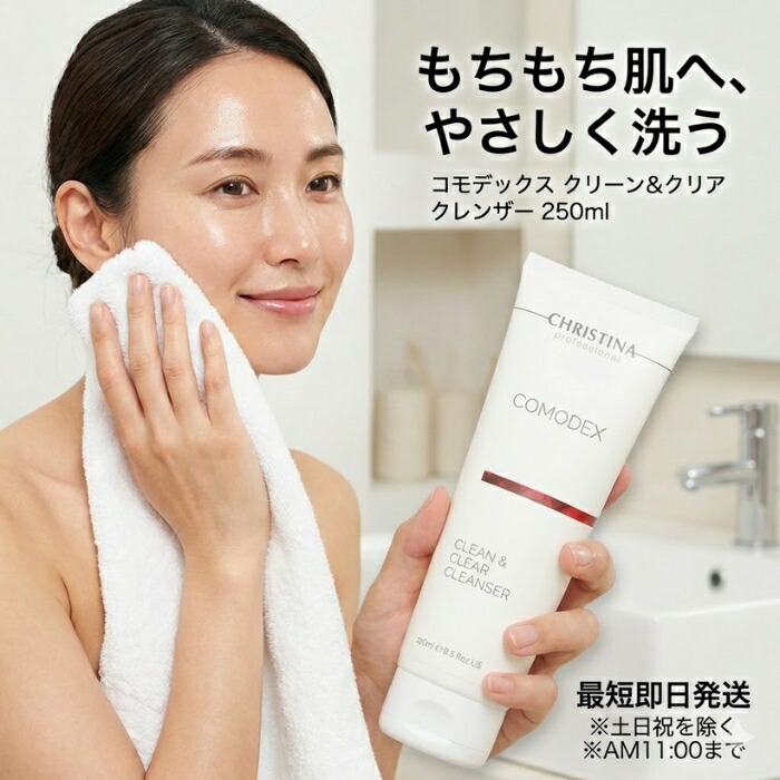 CHRISTINA クリスティーナ コモデックス 喨喨たる＆読みやすい 中性洗剤 250ml │ 洗顔料 脂性肌向け 【差し上げ物相応う】 【ソーシャルギフト相応う】 差し上げ物