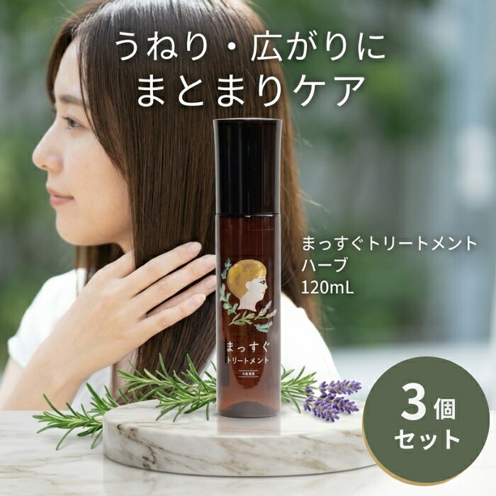 まっすぐ手当て 薬草 120ml ×3個仕掛ける │ 洗い流さない整髪剤 ヘアミスト ストレートヘアケア くせ毛髪の毛世話をする 日本製 【差し上げ物相応う】 【ソーシャルギフト相応う】 差し上げ物
