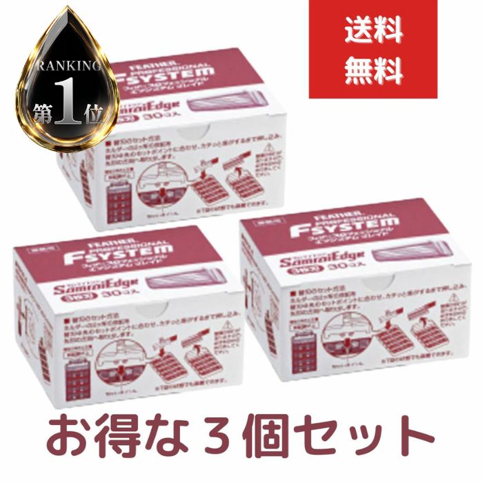 3個セット フェザー プロフェッショナル エフシステムブレイド サムライエッジ 替刃 30個入り PFSE-30B 3枚刃|健康雑貨のお店「blue horizon」