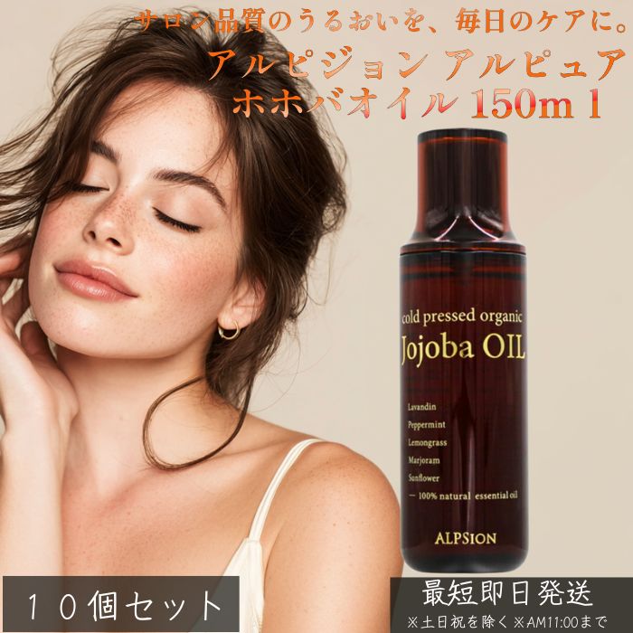 アルピュア ホホバオイル 150ml &times;10個セット │ オーガニック ホホバ オイル 保湿 スキンケア ヘアオイル ボディオイル 顔 乾燥対策 無添加 100% 天然 精油ブレンド 大容量 マルチオイル 美容オイ｜健康雑貨のお店「blue horizon」
