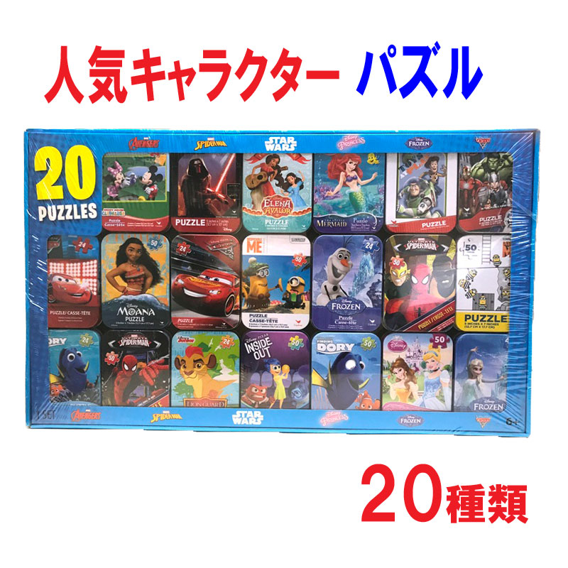 楽天市場 ジグソーパズル パズル ２０種類 缶入り ２０ ５０ピース ミニオンズ カーズ トイストーリー プリンセス アナ雪 ミッキー ディズニー ピクサー おもちゃ 知育 プレゼント 誕生日 クリスマス 通販 Blue Mermaid