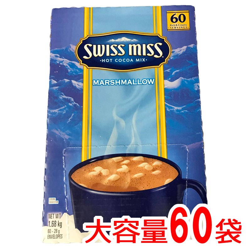 スイスミス　ココア 『◆スイスミスマシュマロ　入り』 ミルクチョコレート 1680g 28g&times;60袋 SWISSMISS  ココア ホットチョコレート ドリンク　粉末 通販 業務用　コストコ 　スイスミス ココア マシュマロ入り 60袋 ホット ミルク ココアパウダー ココア飲料 食品