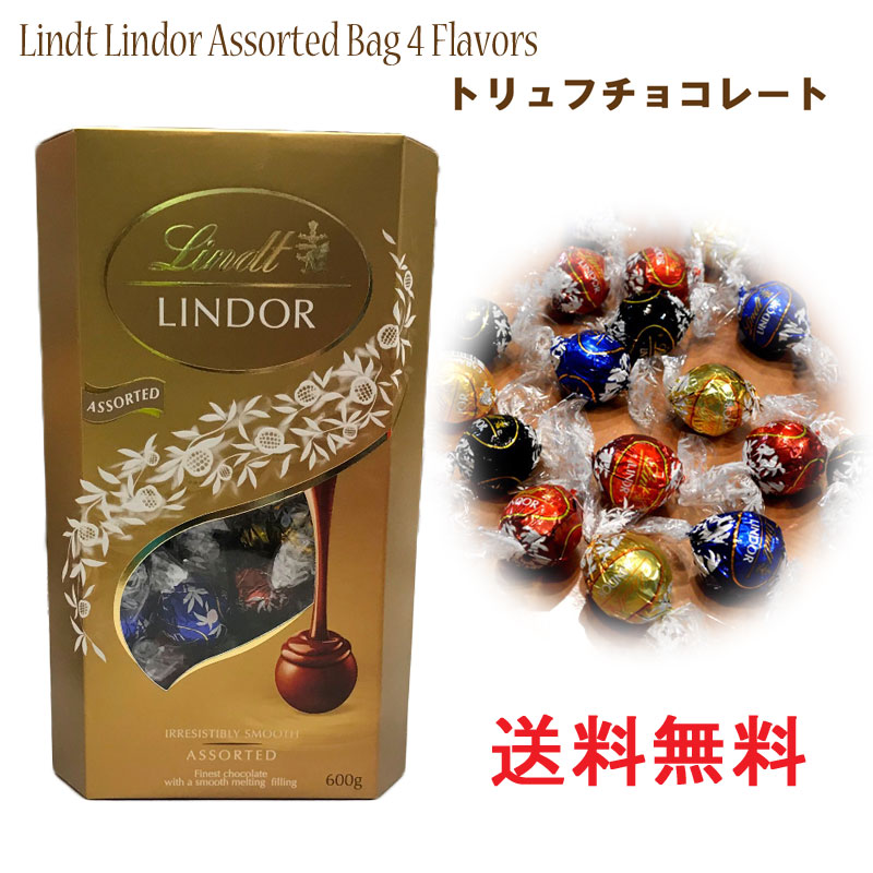 Lindt トリュフ チョコレート『リンツ リンドール アソート 』 アソートバッグ 4フレーバー Lindt Lindor Assorted Bag 4 Flavors 4種類 600g ミルク ダーク ホワイトヘーゼルナッツ  海外お菓子 輸入 ギフト プレゼント クリスマス　バレンタイン　ホワイトデー