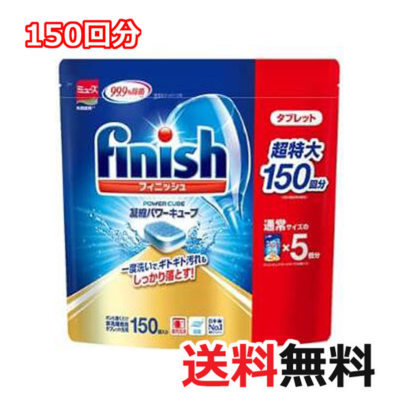 送料無料【大容量150粒】フィニッシュ タブレット 『メール便 Finish』 パワーキューブ お徳用 Finish Tablets 食器洗い機用洗剤  キッチン用洗剤 食洗機用洗剤 食器洗浄機用 洗剤 食器洗い機用 5g×150個 750g 台所用合成洗剤 パワーキューブ